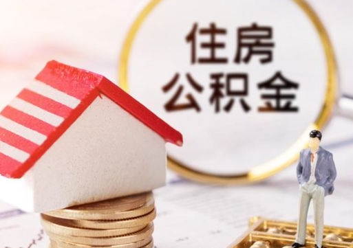东明个人的住房公积金怎么提取（个人如何提取住房公积金的钱）