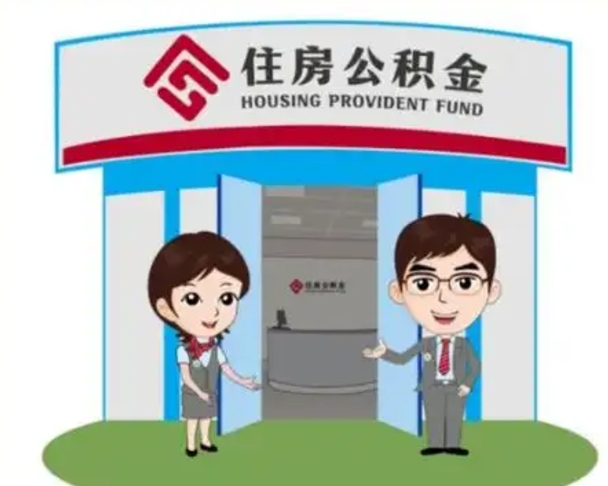 东明装修可以用住房公积金么（装修能使用公积金吗）